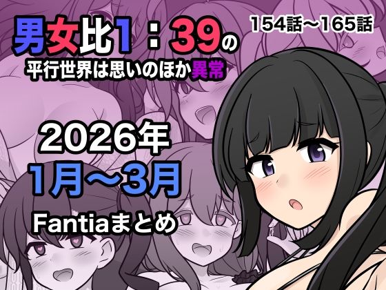 ｜男女比1:39の平行世界は思いのほか異常（Fantia2026年1月〜3月まとめ）❤きっさー