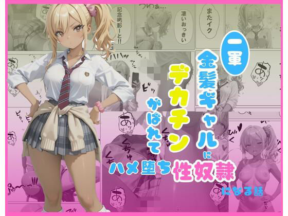 ｜一軍金髪ギャルにデカチンがばれて…はめ堕ち性奴●になる話❤くろみつCM