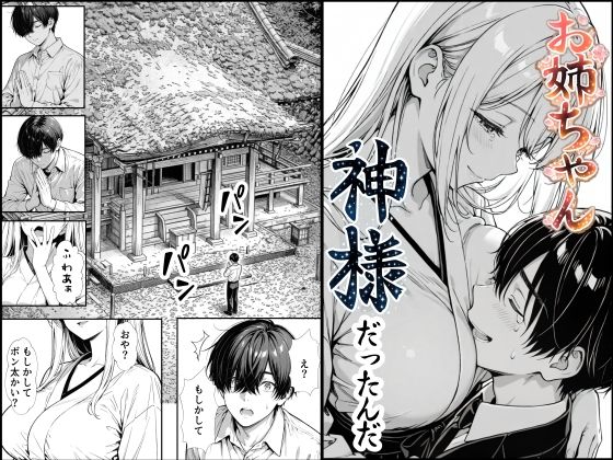 ｜お姉ちゃん神様だったんだ❤もみじもみもみ工房