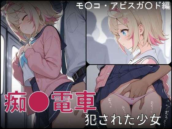 ｜痴●電車 犯●れた少女 モ●コ・アビスガ●ド編❤白狐工作室