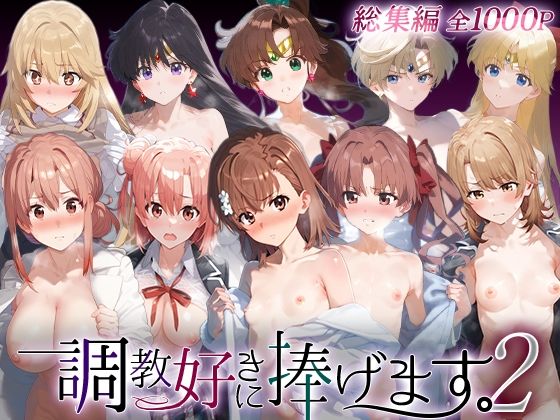 ｜調教好きに捧げます。総集編2❤絶頂倶楽部