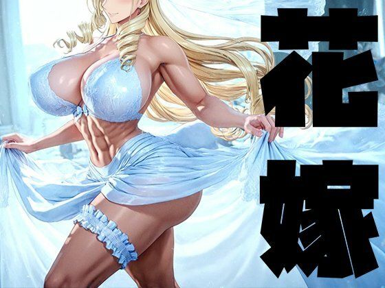 ｜強々 花嫁❤Hentao