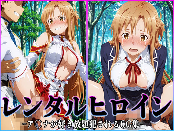 ｜レンタルヒロイン-ア〇ナ-❤桃白白