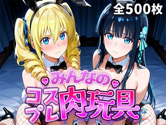 ｜みんなのコスプレ肉玩具魔〇科高〇の劣等生編❤ひろいんるーむ