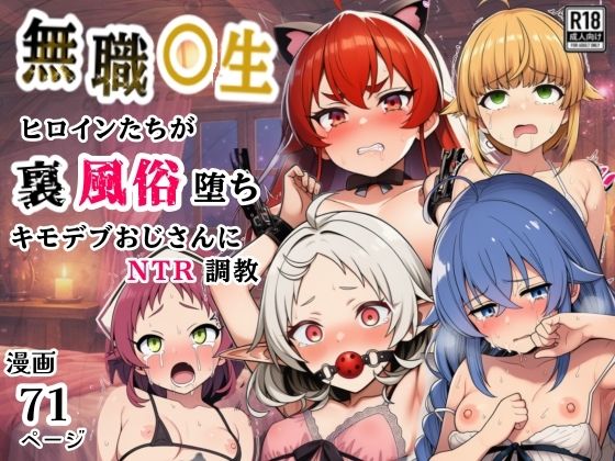 ｜無職○生のヒロイン達が裏風俗堕ち！キモデブおじさんにNTR調教❤シコリの森