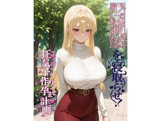 ｜レズ彼女を寝取らせ！狂気の子作り孕ませ計画❤BLUEMOON NOVEL