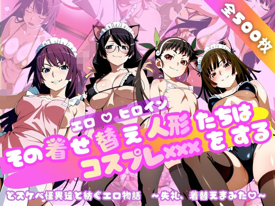 ｜【化○語編】その着せ替え人形たちはコスプレ×××をする❤おかず帝国