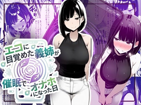 ｜【音声作品同梱】エコに目覚めた義姉が催●でオナホになった日❤ほしあかりワークス