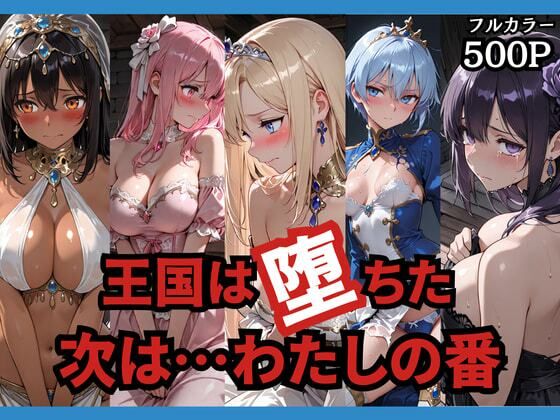 ｜王国は堕ちた。次は…わたしの番。❤どろまぐま