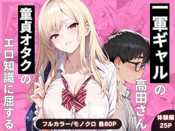 ｜一軍ギャルの高田さん、童貞オタクのエロ知識に屈する❤わんぴー
