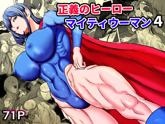 ｜正義のヒーローマイティウーマン4❤ひなえろん