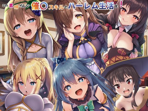｜この素晴らしい催〇スキルでハーレム生活を！❤えちえちイラスト絵師