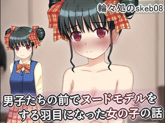 ｜男子たちの前でヌードモデルをする羽目になった女の子の話❤輪々処