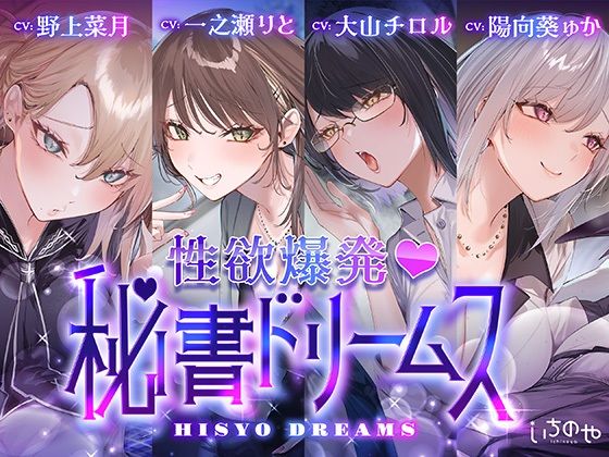｜【4時間超え】性欲爆発（はーと）秘書ドリームス❤いちのや