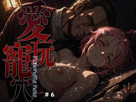 ｜愛玩寵穴 -marionette hole- ＃6❤あーすりん