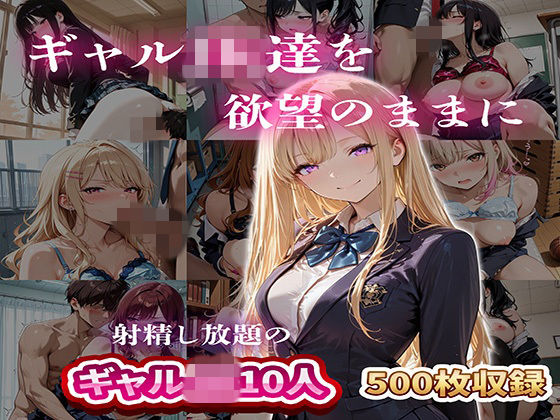 ｜ギャルJK達を欲望のままに 射精し放題の濃厚女学園❤JKBOX