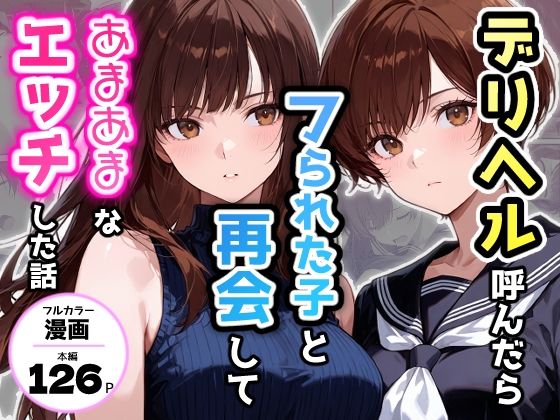 ｜デリヘル呼んだらフられた子と再会して、あまあまなエッチした話❤アクロエ