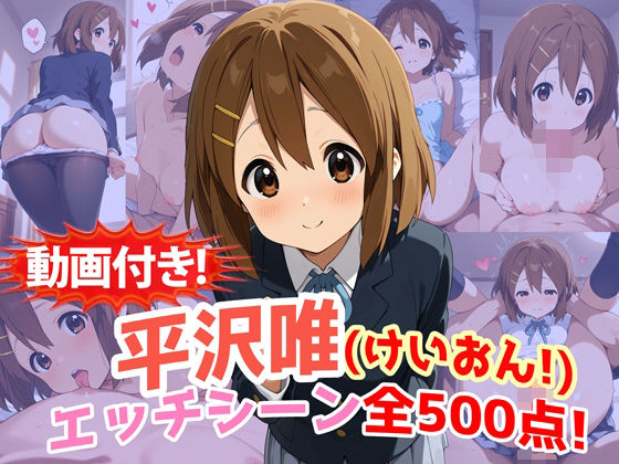 ｜【動画付き！】『平沢唯（けいおん！）』のエッチシーン全500点収録！❤農地改革