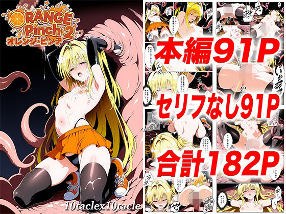 ｜オレンジピンチ2❤10taclex10tacle