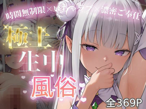 ｜極上生中風俗〜時間無制限×いちゃラブ×濃密ご奉仕〜 -エミ◯ア-❤chamo works