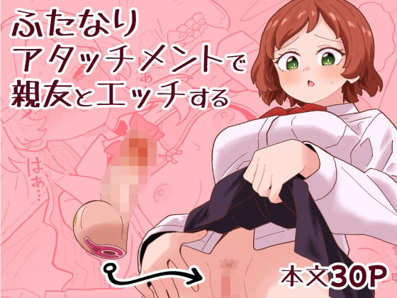 ｜ふたなりアタッチメントで親友とエッチする❤ミヤコ効果