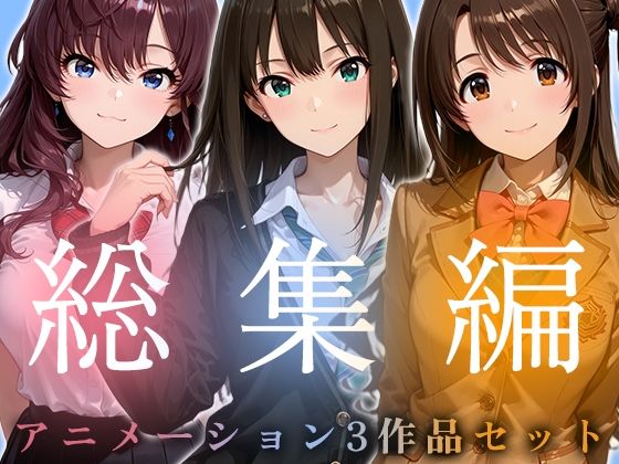 ｜【お得な3作品セット】シンデレラなアイドル達【アニメーション】❤千の道