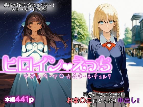 ｜ヒロインえっち サジョウ・ア〇カ＆〇ーネ・チェルク❤chack