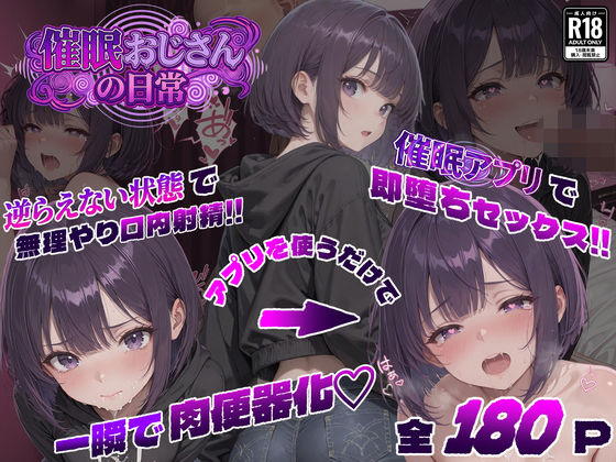 ｜催●おじさんの日常❤パンピー