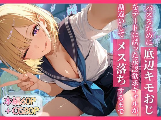 ｜バズるために底辺キモおじをデートに誘った承認欲求ギャルが、勘違いしてメス落ちするまで❤ちぐはぐくりえいと