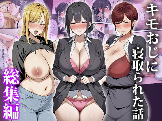 ｜キモおじに寝取られた話〜総集編❤エロエロ天国