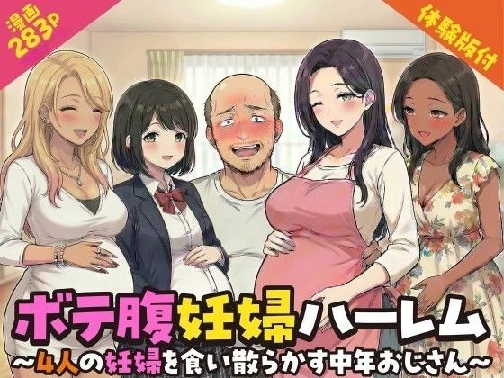 ｜ボテ腹妊婦ハーレム〜4人の妊婦を食い散らかす中年おじさん〜【漫画283P】❤変態マジシャン