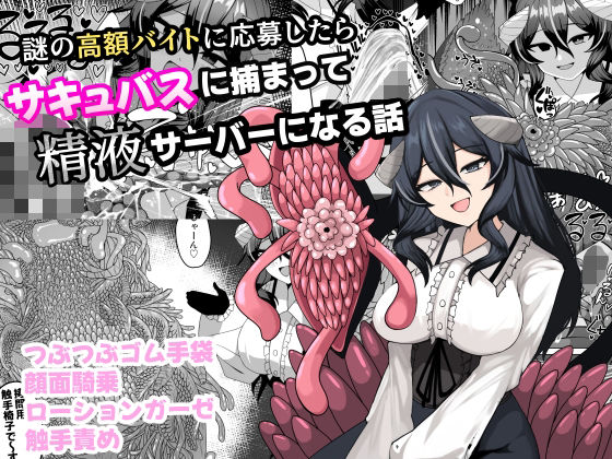 ｜謎の高額バイトに応募したらサキュバスに捕まって精液サーバーになる話❤ケ脳の片隅