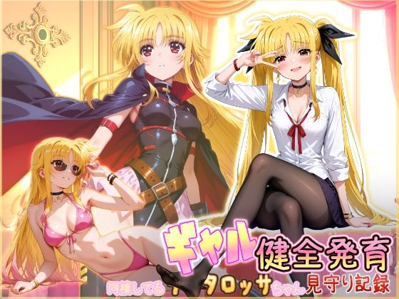 ｜同棲してる淫癒なギャルタロッサちゃんの健全発育見守り記録❤HONEY◎CARNIBar