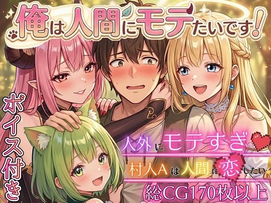 ｜俺は人間にモテたいです！！〜人外にモテすぎ村人Aは、人間と恋したい！！〜【ボイス付き★】❤虚構クラブ