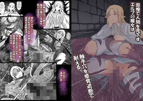 ｜傲慢で人間を見下すエルフの魔女は触手穴を感覚遮断で耐える❤憑依の刻