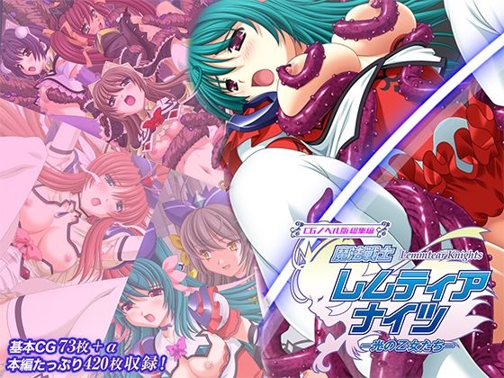 ｜魔法戦士レムティアナイツ -光の乙女たち- CGノベル版 総集編❤どろっぷす！