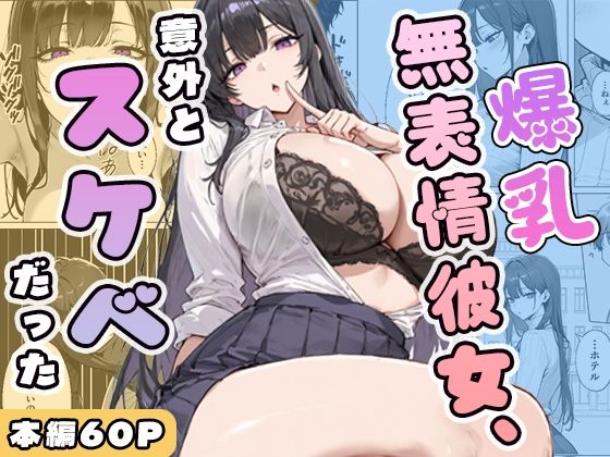 ｜爆乳無表情彼女、意外とスケベだった❤ぱらだいす