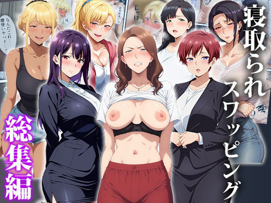 ｜寝取られスワッピング〜総集編❤エロエロ天国