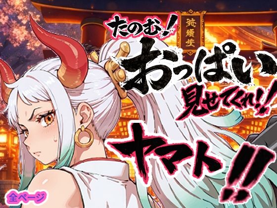 ｜ヤマト頼む、おっぱい見せてくれ！！❤お裁縫ドラゴン