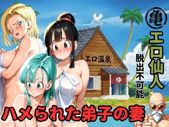 ｜エロ仙人 脱出不可能 ハメられた弟子の妻❤ママLOVE