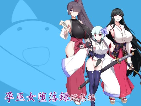 ｜孕巫女堕落録総集編❤つちのこしぐれ