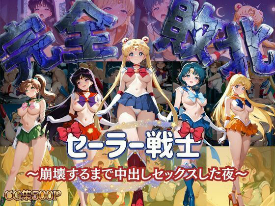 ｜セーラー戦士 〜崩壊するまで中出しセックスした夜〜❤女子校生キラー