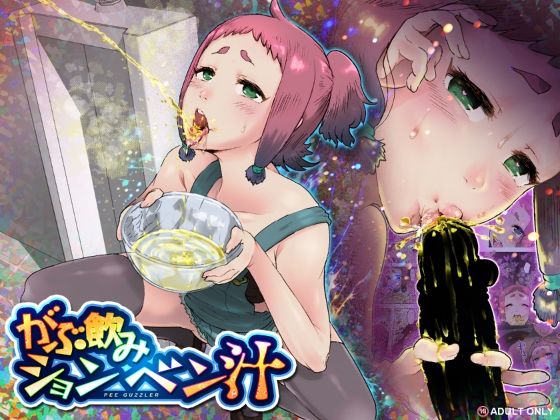 ｜がぶ飲みションベン汁❤杏ちゃん★会長のぽつり部