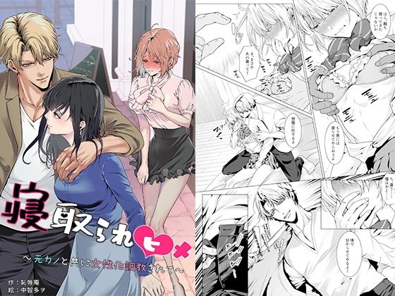 ｜寝取られヒメ〜元カノと共に女性化調教されて〜❤恥辱庵