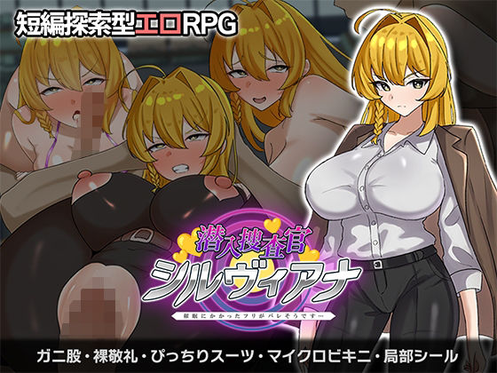 ｜潜入捜査官シルヴィアナ 催○にかかったフリがバレそうです…❤さの屋