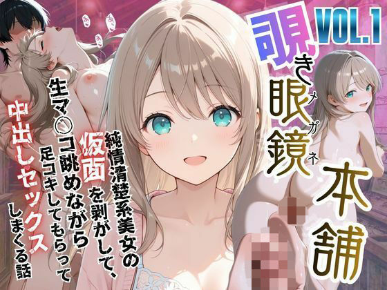 ｜【覗き眼鏡本舗】〜純情清楚系美女の仮面を剥がして生マ○コ眺めながら足コキしてもらって中出しセックスしまくる話〜❤メコ星☆彡
