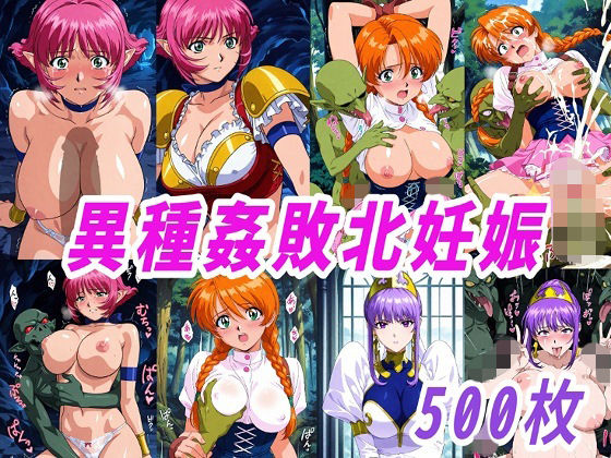 ｜VIPERR●Rカーラ異種姦ゴブリン敗北妊娠❤きずな本舗