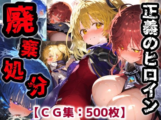 ｜正義のヒロイン廃棄処分・・・人の為に尽くした女性の悲惨な末路【CG集500枚】❤ぷりずむコメット