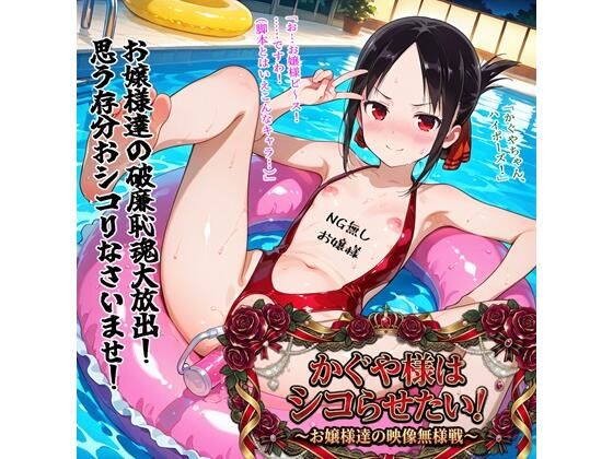 ｜かぐや様はシコらせたい！〜お嬢様達の映像無様戦〜❤BZM研究所