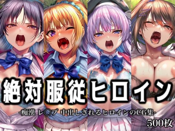 ｜絶対服従ヒロイン -痴● レ◯プ 中出しされるヒロインのCG集-よ◯こそ実◯至上主義の教室へ編 4名❤イラスト18区